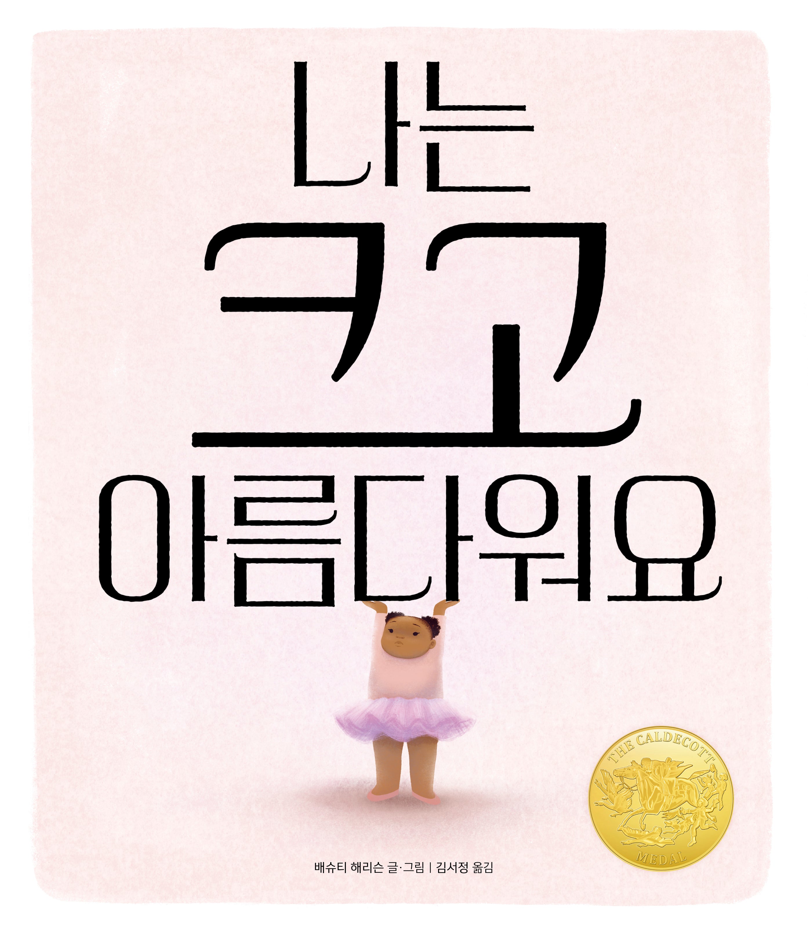 나는 크고 아름다워요(양장본 Hardcover)