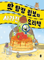 맛 탐정 림보와 사라진 요리책(책읽는곰 678 읽기 독립 시리즈 7)(양장본 Hardcover)