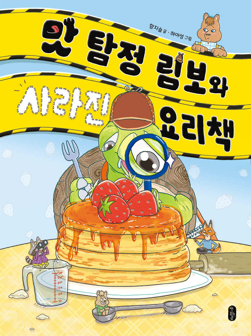 맛 탐정 림보와 사라진 요리책(책읽는곰 678 읽기 독립 시리즈 7)(양장본 Hardcover)