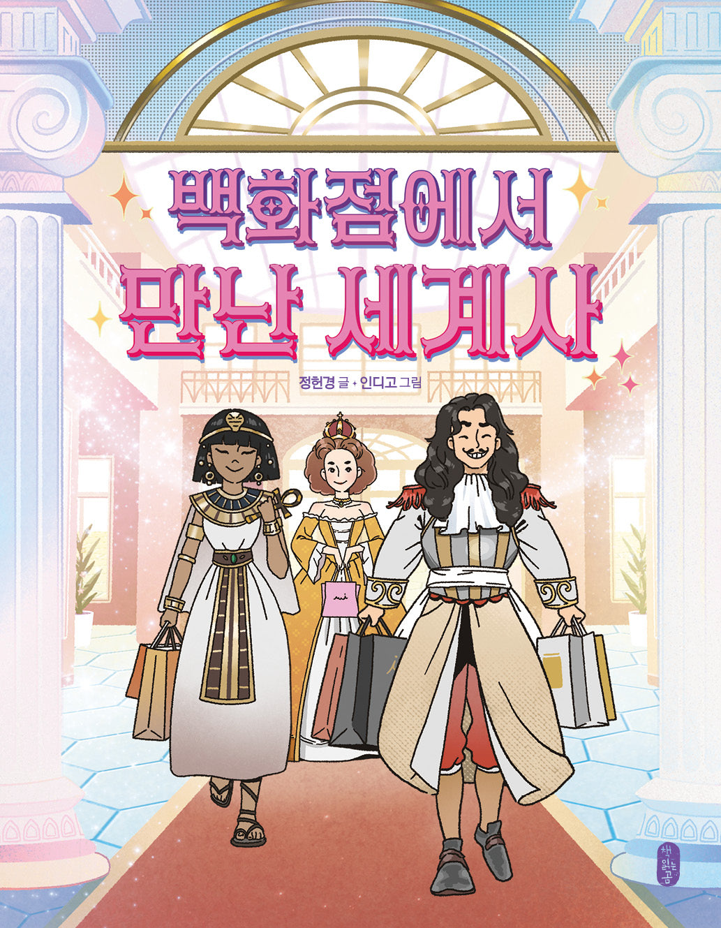 백화점에서 만난 세계사(똑똑교양 10)