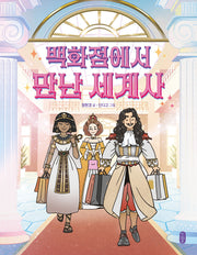 백화점에서 만난 세계사(똑똑교양 10)