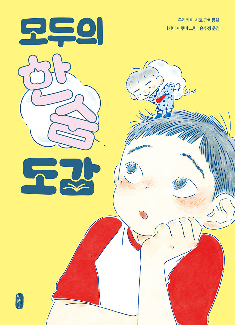 모두의 한숨 도감(큰곰자리 81)