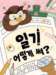 일기 어떻게 써?(678 읽기 독립 8)(양장본 Hardcover)