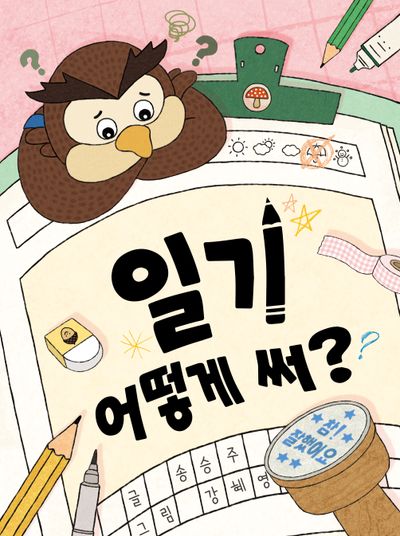 일기 어떻게 써?(678 읽기 독립 8)(양장본 Hardcover)