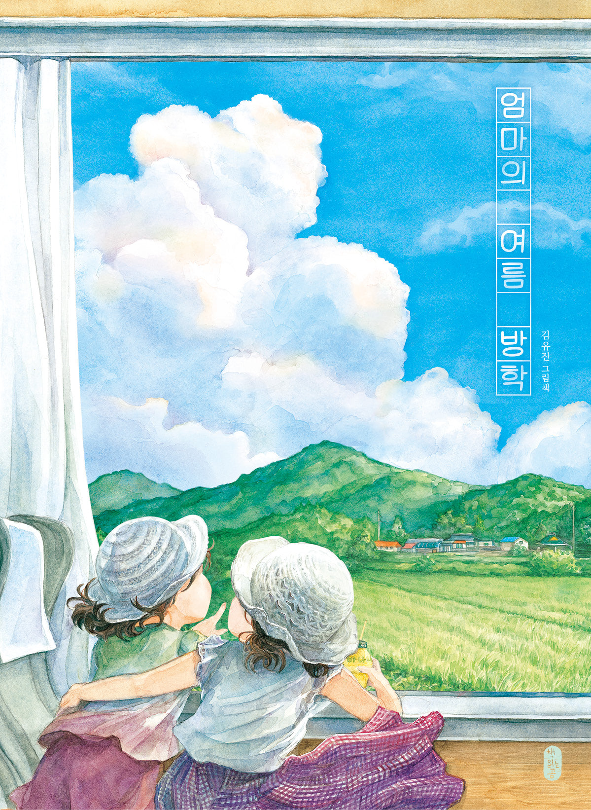 엄마의 여름 방학(그림책이 참 좋아 110)(양장본 Hardcover)