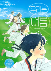 우리는 여름(큰곰자리 82)
