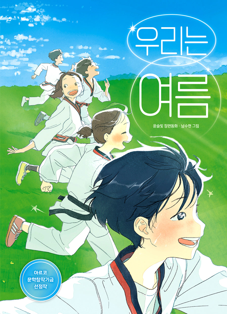 우리는 여름(큰곰자리 82)