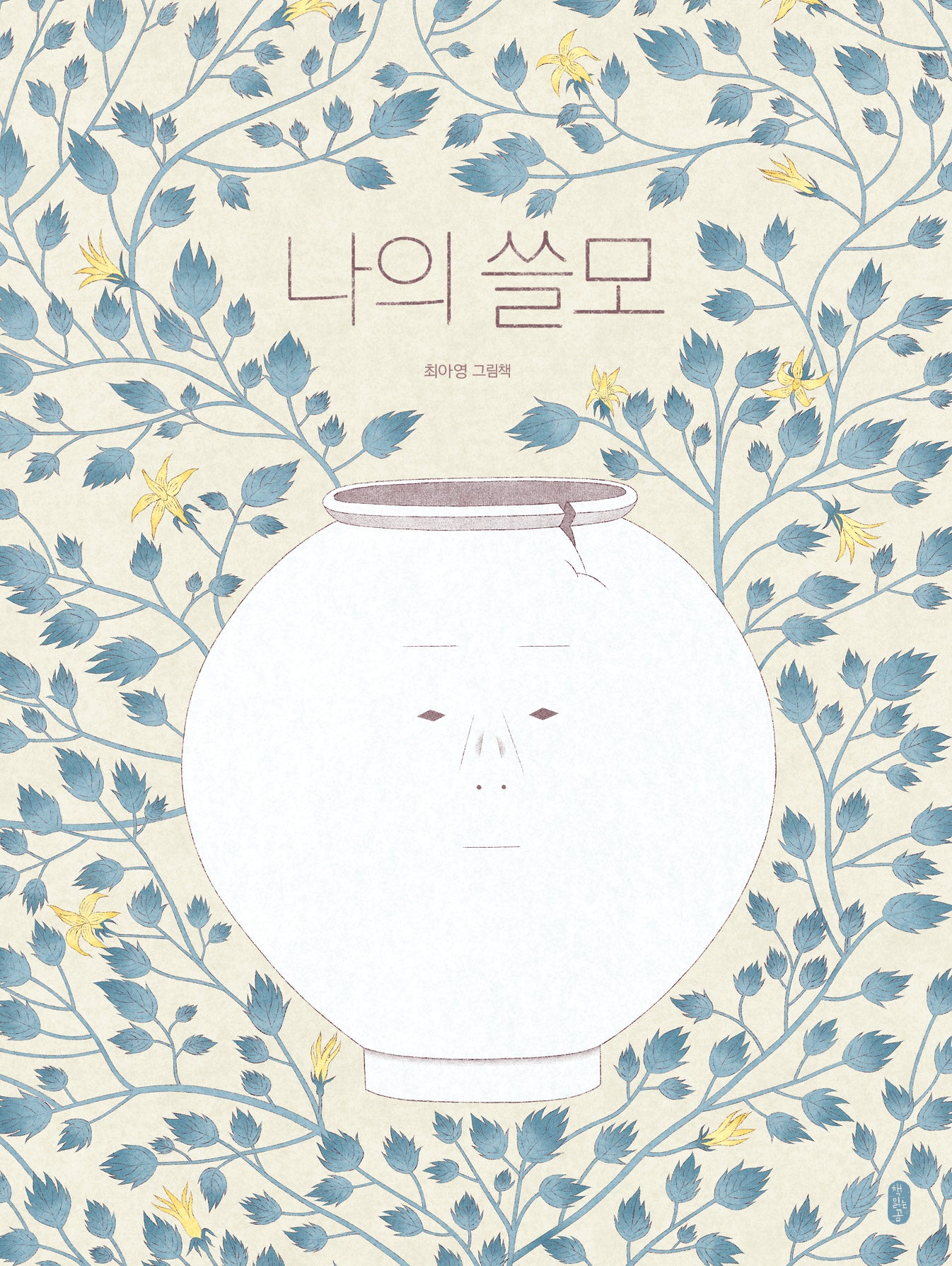 나의 쓸모(보통날의 그림책 7)(양장본 Hardcover)
