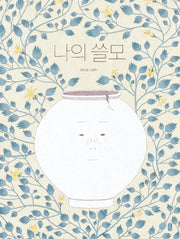 나의 쓸모(보통날의 그림책 7)(양장본 Hardcover)