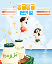몽글몽글 편의점(그림책이 참 좋아 111)(양장본 Hardcover)