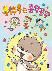 휘뚜루는 콩닥콩닥(678 읽기 독립 9)(양장본 Hardcover)