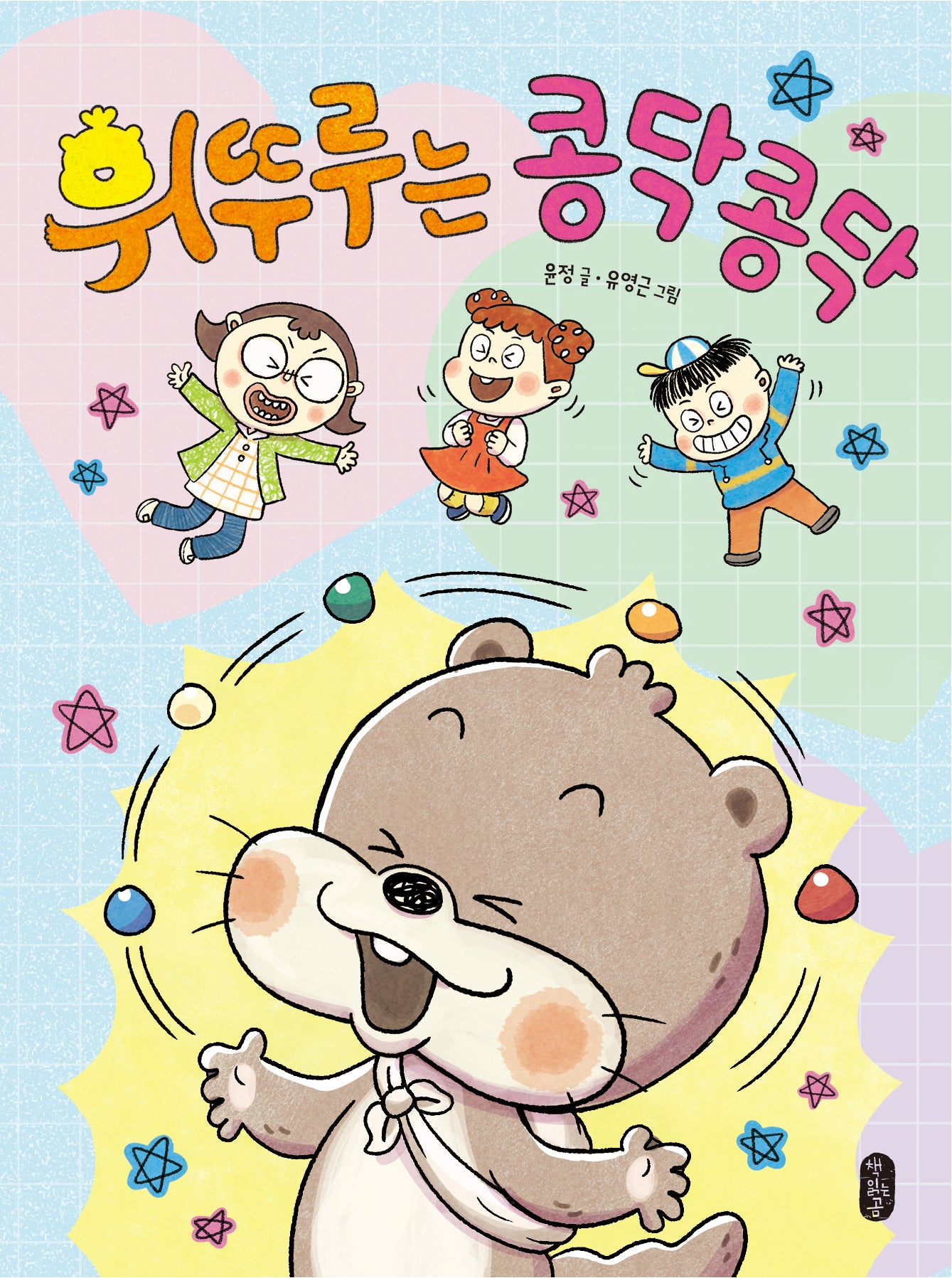 휘뚜루는 콩닥콩닥(678 읽기 독립 9)(양장본 Hardcover)