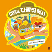 여행은 다람쥐 택시(작은곰자리 78)(양장본 Hardcover)