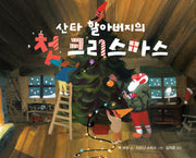 산타 할아버지의 첫 크리스마스(작은곰자리 80)(양장본 Hardcover)