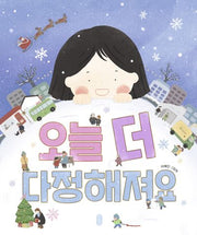 오늘 더 다정해져요(그림책이참좋아 114)(양장본 Hardcover)