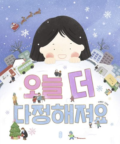 오늘 더 다정해져요(그림책이참좋아 114)(양장본 Hardcover)