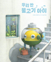 우리 반 물고기 아이(양장본 Hardcover)