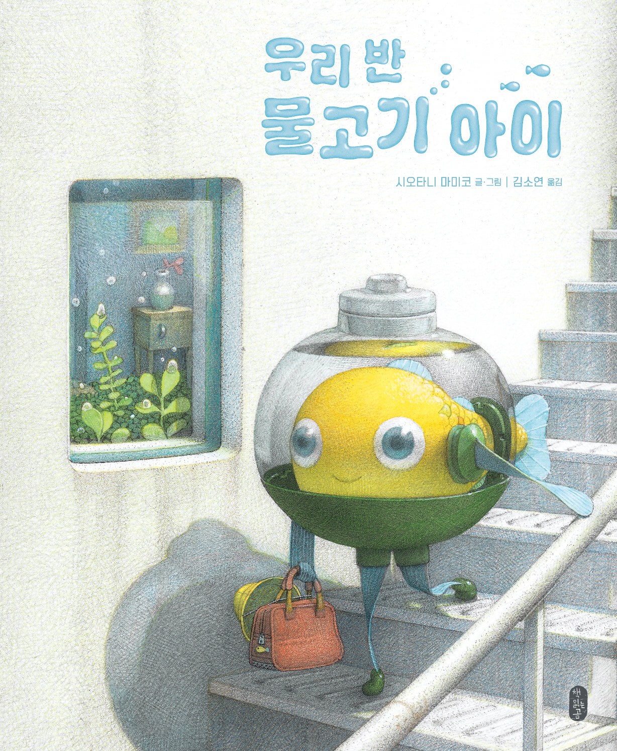 우리 반 물고기 아이(양장본 Hardcover)
