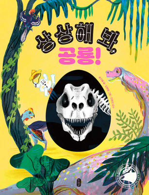 상상해 봐, 공룡!(생각곰곰 16)(양장본 Hardcover)