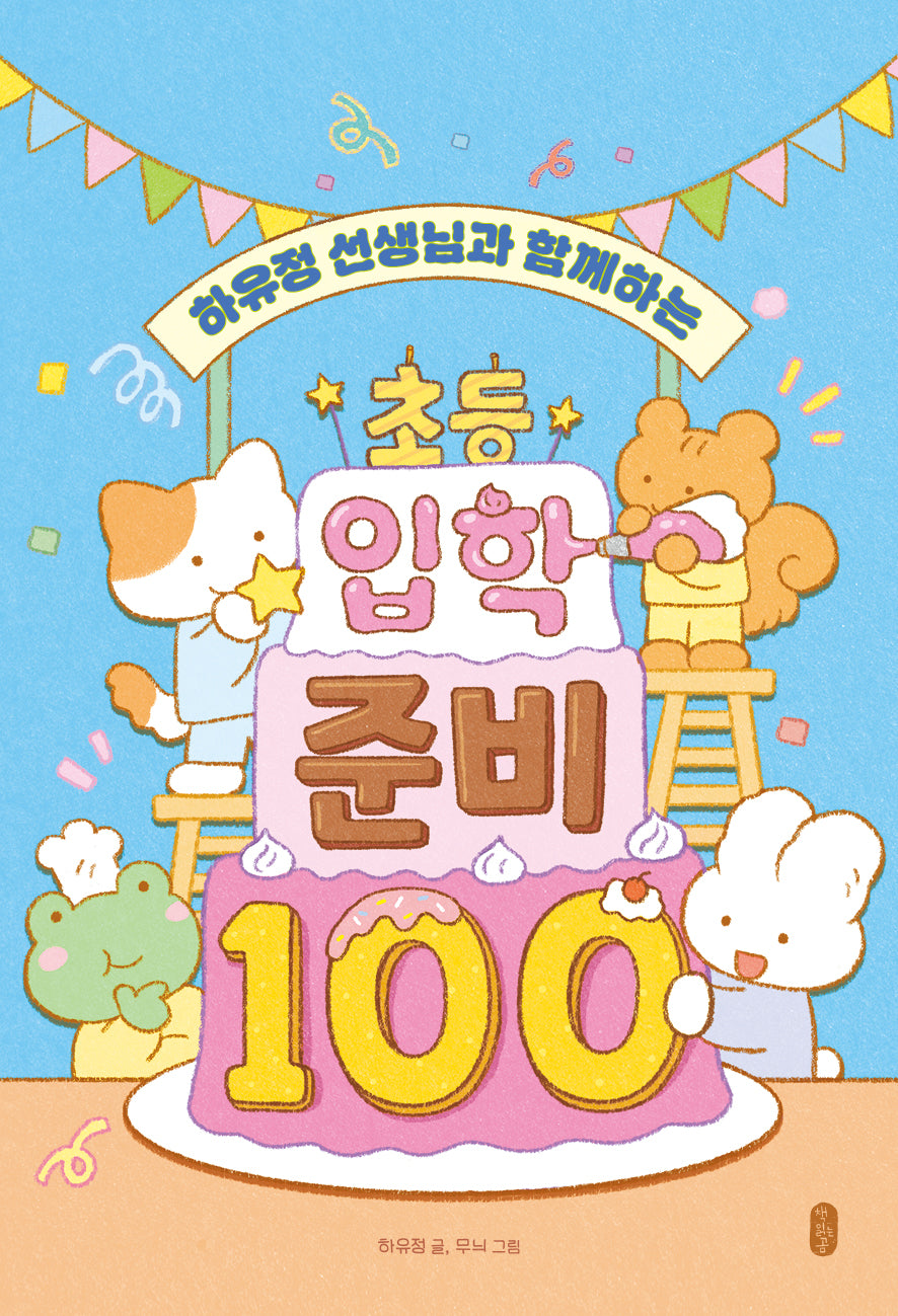 하유정 선생님과 함께하는 초등 입학 준비 100(스프링)