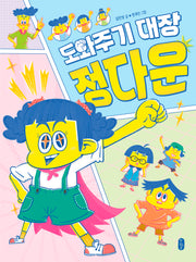 도와주기 대장 정다운(양장본 Hardcover)