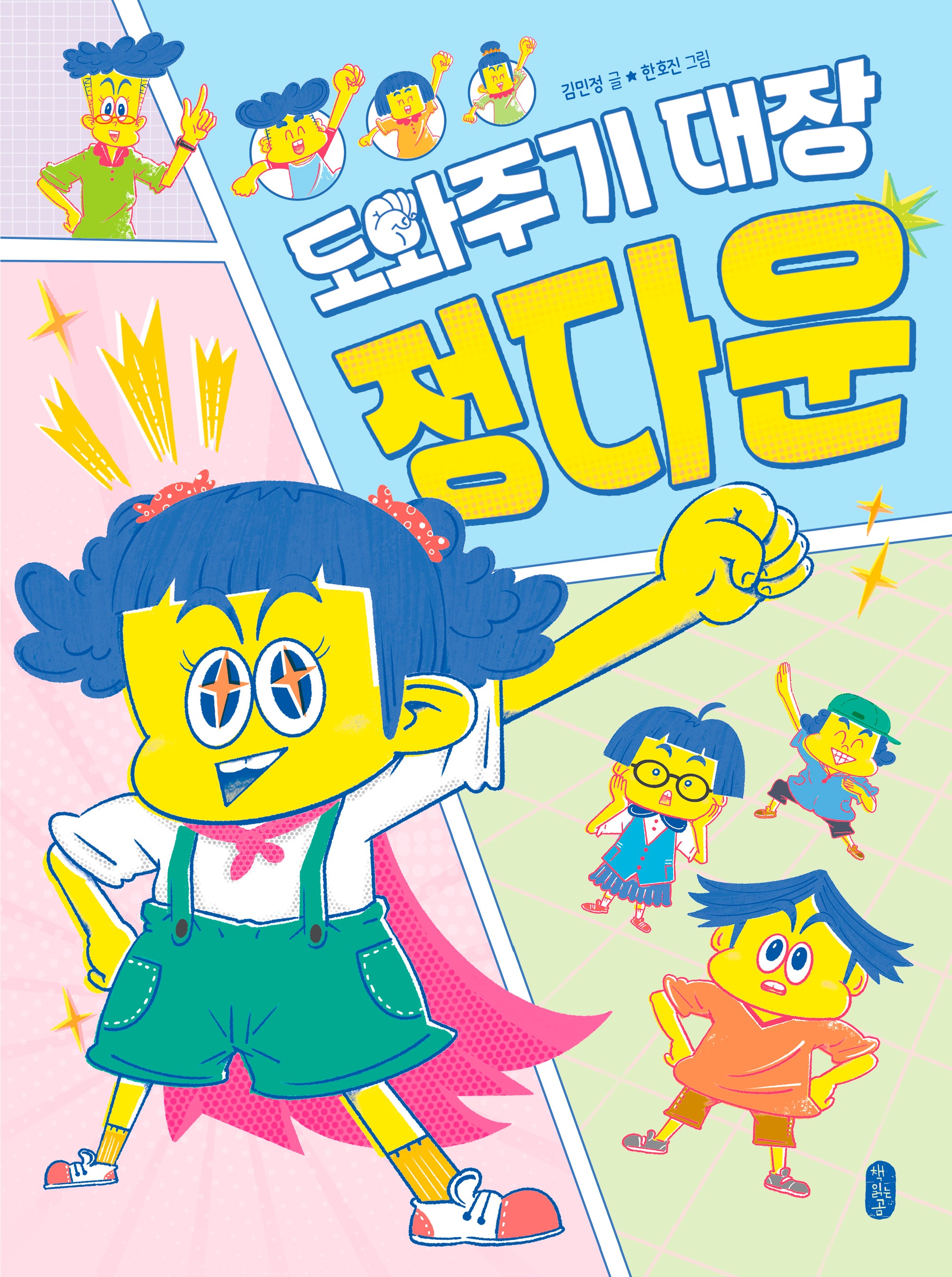 도와주기 대장 정다운(양장본 Hardcover)