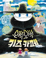 오싹오싹 키즈 카페(그림책이참좋아 115)(양장본 Hardcover)