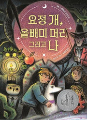 요정 개, 올빼미 머리 그리고 나(큰곰자리 2)(양장본 Hardcover)
