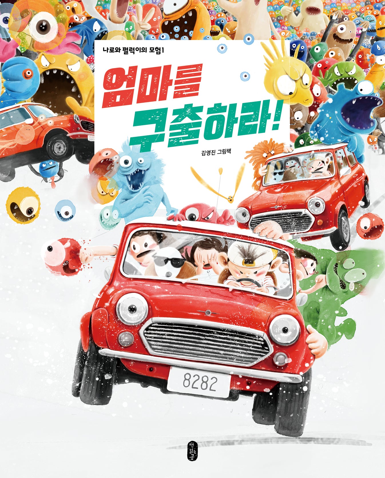 엄마를 구출하라!(개정판)(나로와 펄럭이의 모험 1)(양장본 Hardcover)