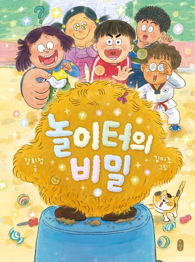 놀이터의 비밀(양장본 Hardcover)