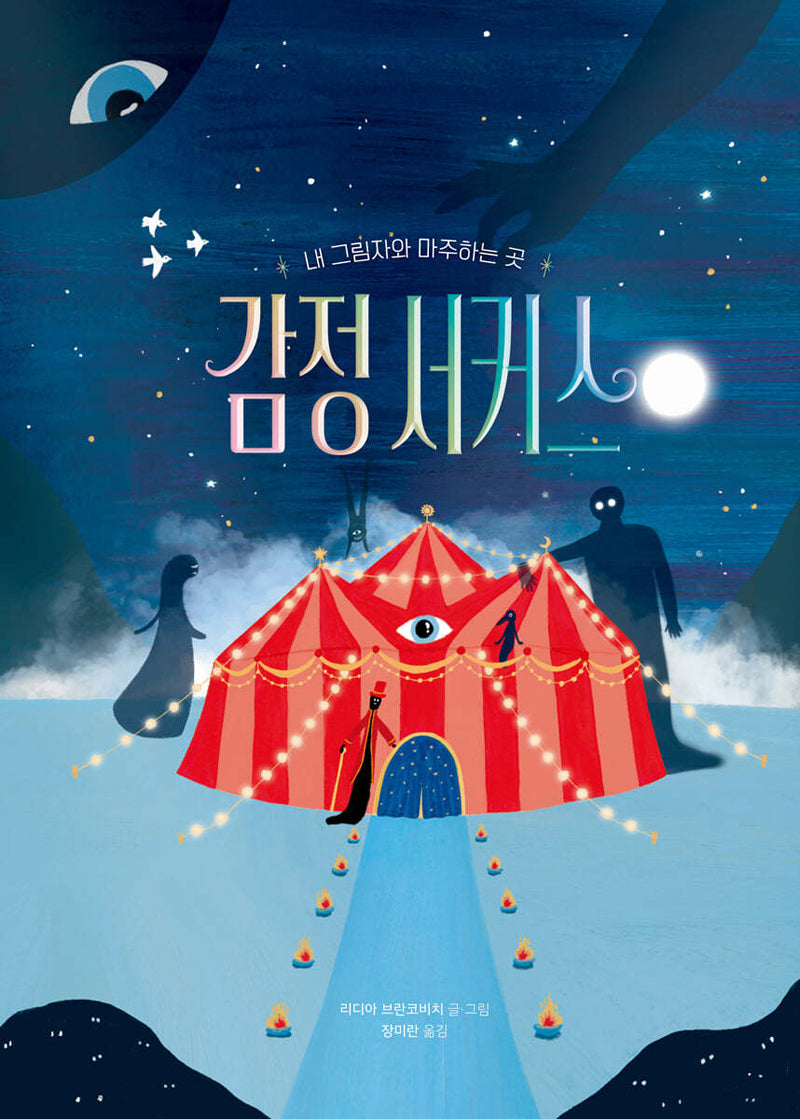 감정 서커스(작은곰자리 82)(양장본 Hardcover)