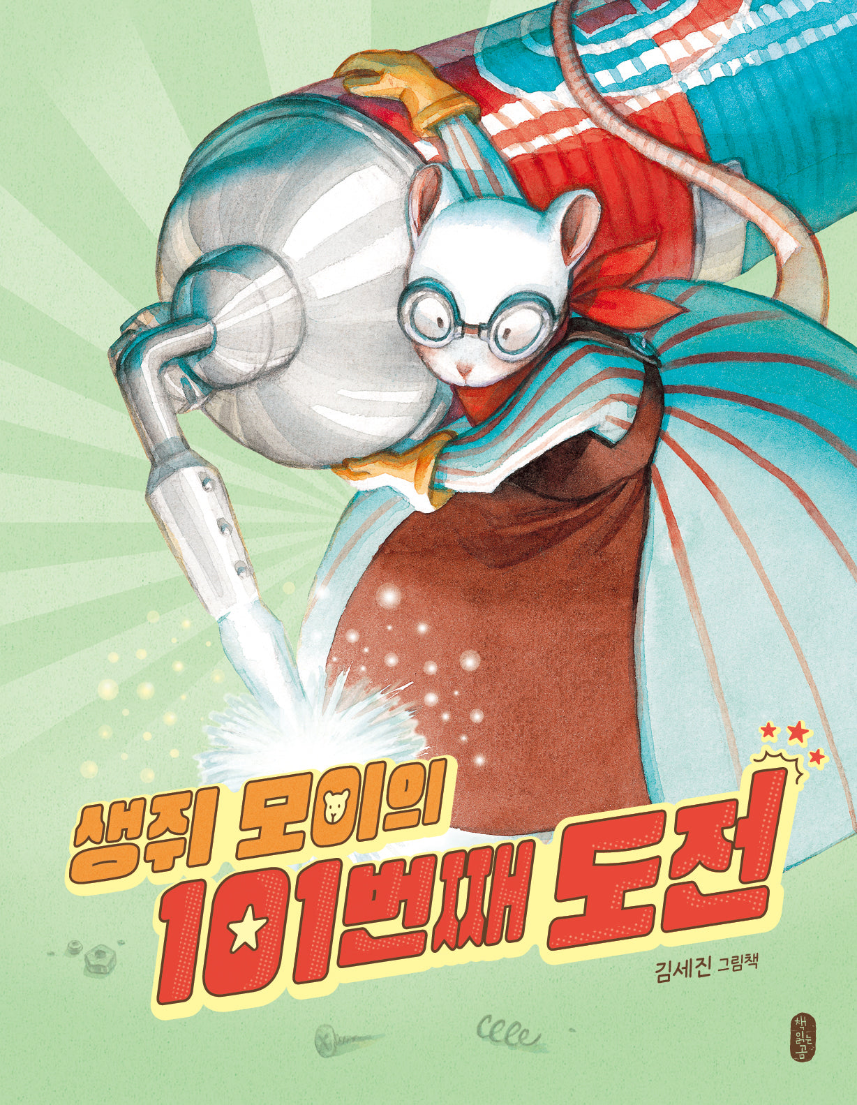 생쥐 모이의 101번째 도전(그림책이참좋아 116)(양장본 Hardcover)