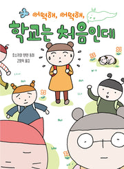 어떡해, 어떡해, 학교는 처음인데(양장본 Hardcover)