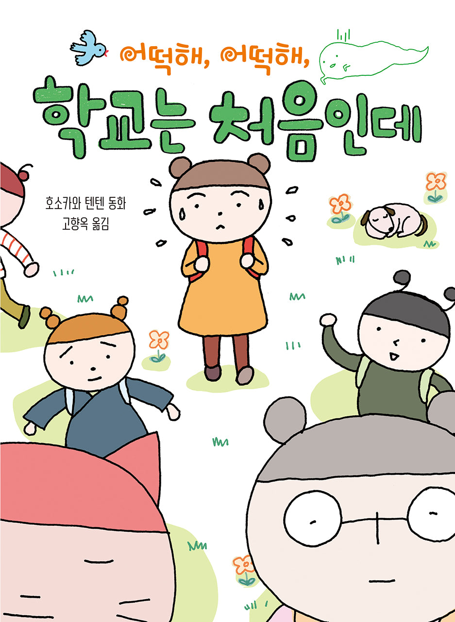 어떡해, 어떡해, 학교는 처음인데(양장본 Hardcover)
