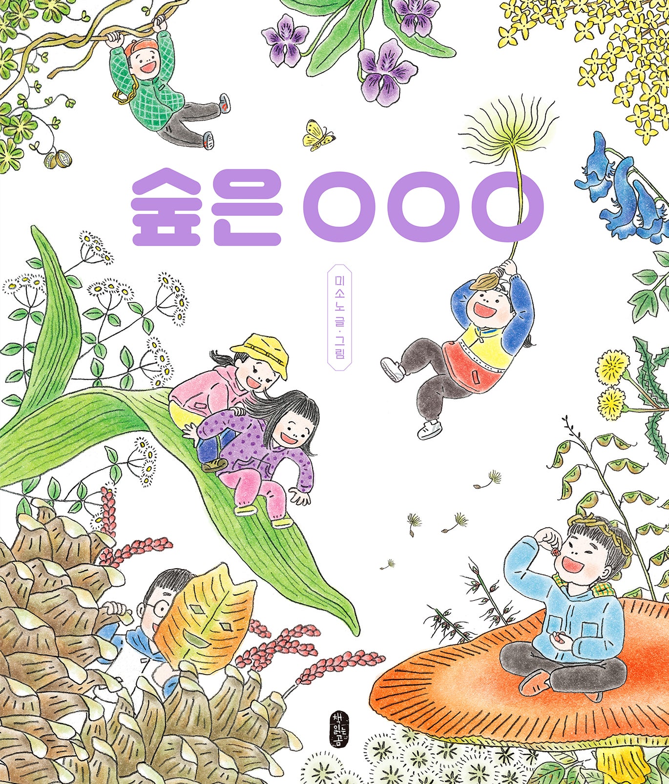 숲은 OOO(지식곰곰 16)(양장본 Hardcover)