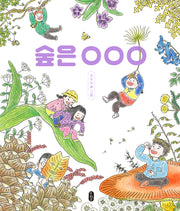 숲은 OOO(지식곰곰 16)(양장본 Hardcover)