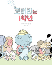 코끼리는 1학년(양장본 Hardcover)