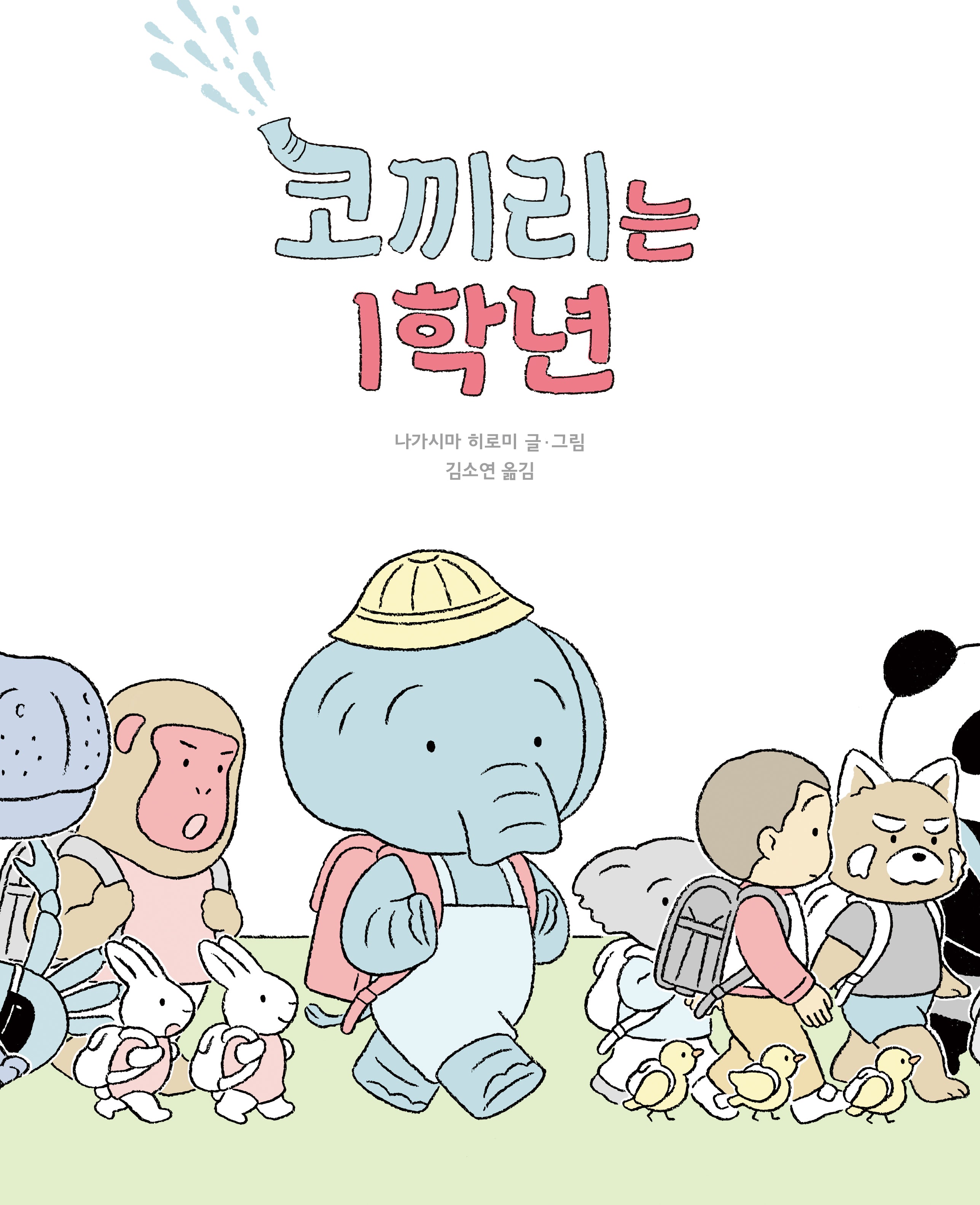 코끼리는 1학년(양장본 Hardcover)
