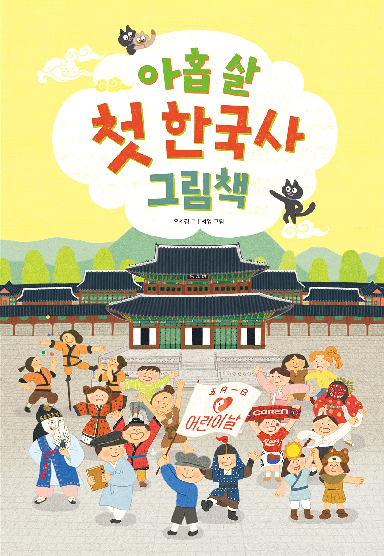 아홉 살 첫 한국사 그림책(양장본 Hardcover)