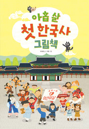 아홉 살 첫 한국사 그림책(양장본 Hardcover)