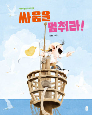 싸움을 멈춰라!(개정판)(양장본 Hardcover)