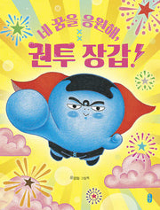 네 꿈을 응원해, 권투 장갑!(양장본 Hardcover)