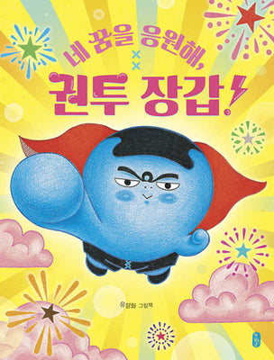 네 꿈을 응원해, 권투 장갑!(양장본 Hardcover)