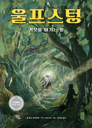 울프스텅(큰곰자리 고학년 3)