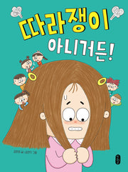따라쟁이 아니거든!(양장본 Hardcover)
