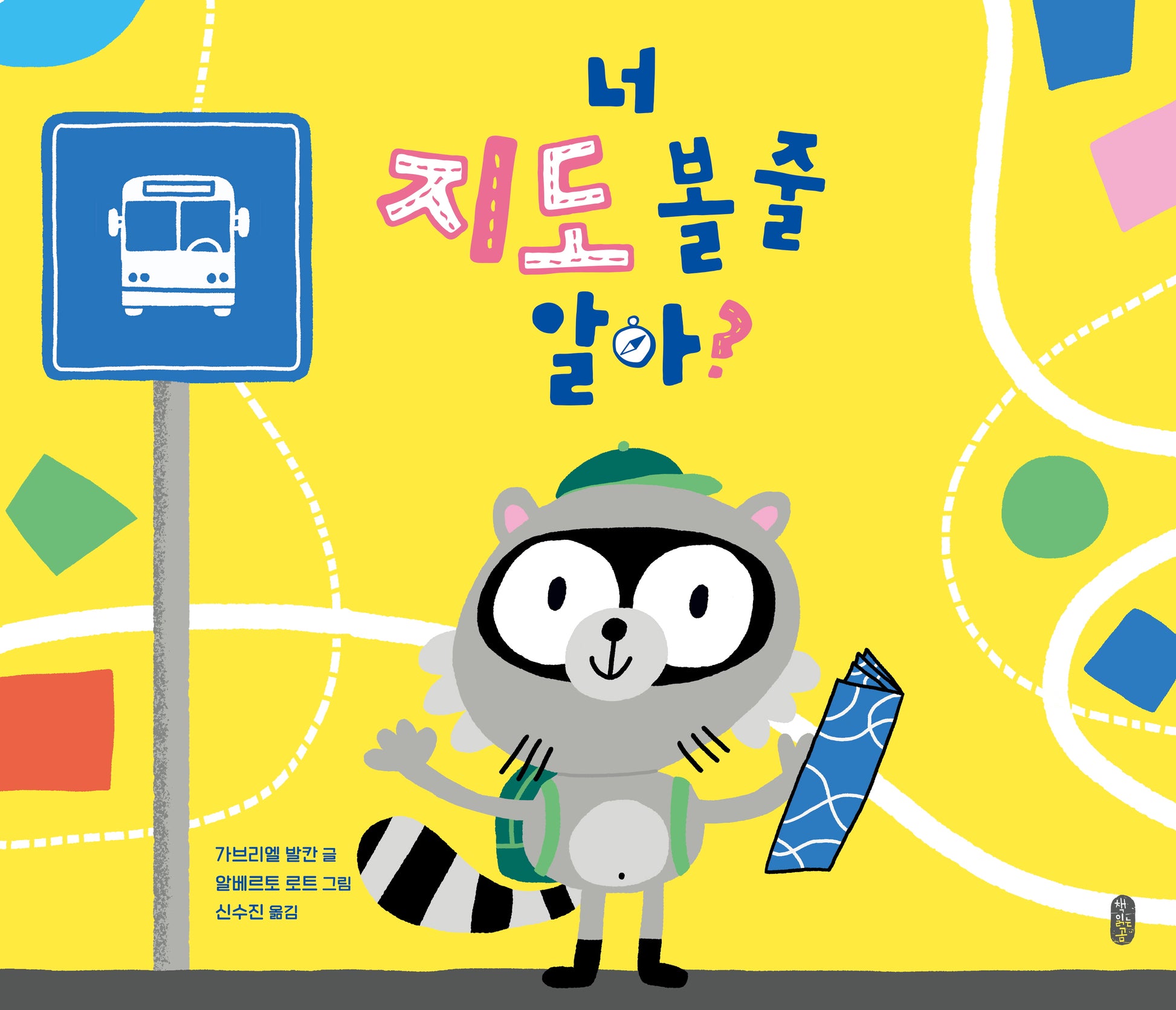너 지도 볼 줄 알아?(생각곰곰 17)(양장본 Hardcover)