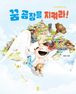 꿈 공장을 지켜라!(나로와 펄럭이의 모험 3)(양장본 Hardcover)