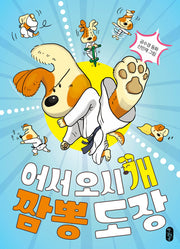 어서 오시개, 짬뽕 도장(중학년 큰곰자리 2)