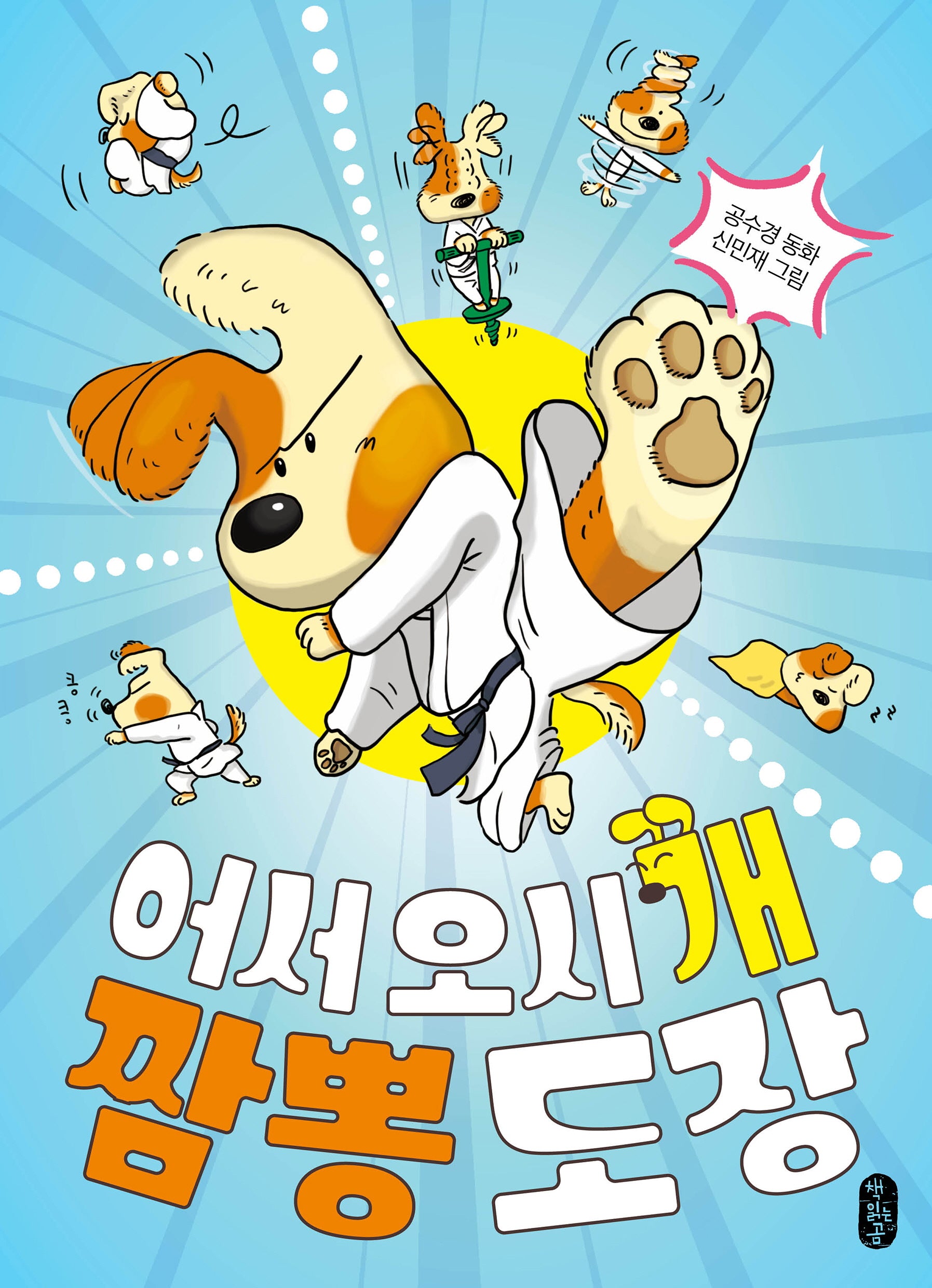 어서 오시개, 짬뽕 도장(중학년 큰곰자리 2)
