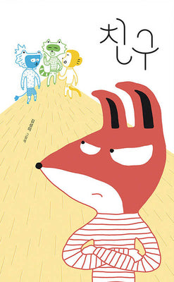 친구(양장본 Hardcover)
